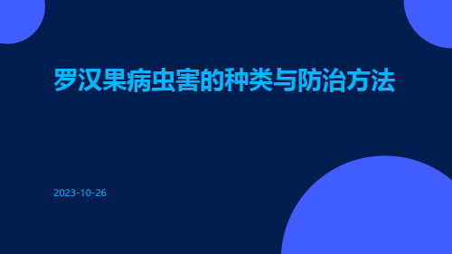 罗汉果病虫害的种类罗汉果病虫害的防治方法