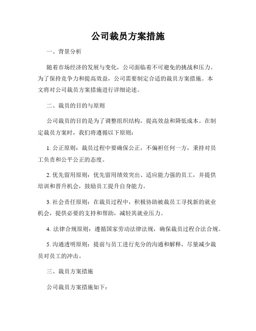 公司裁员方案措施