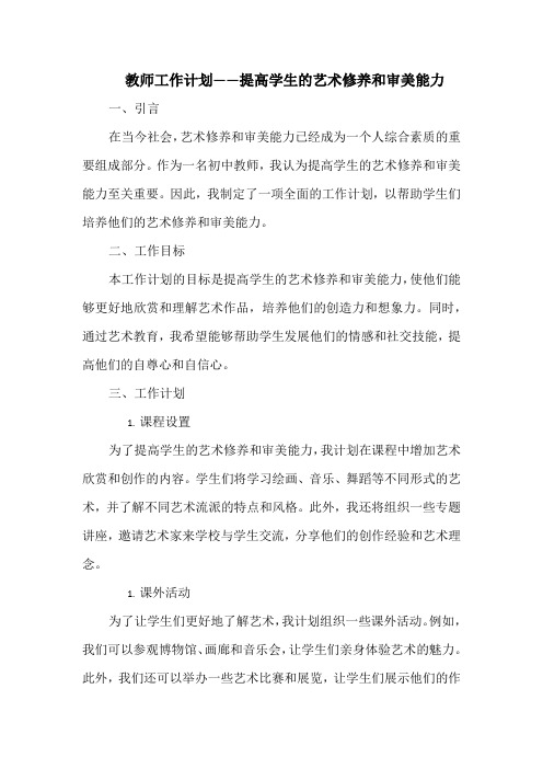 教师工作计划——提高学生的艺术修养和审美能力