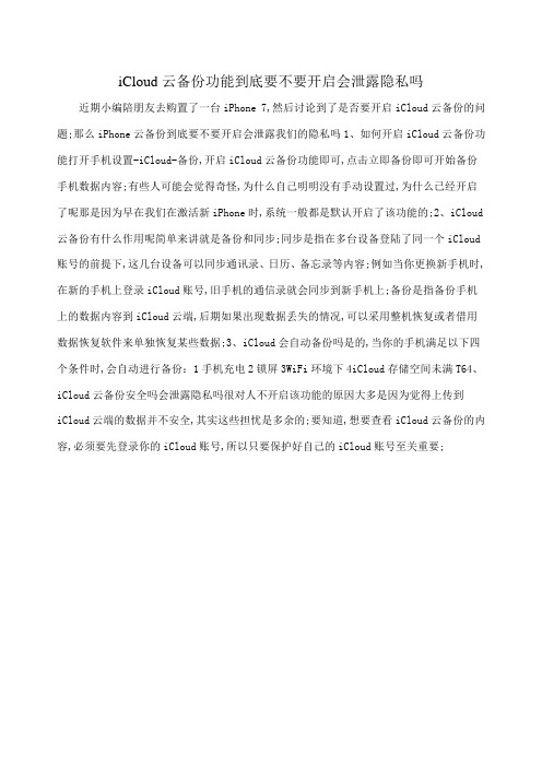 iCloud云备份功能到底要不要开启？会泄露隐私吗？