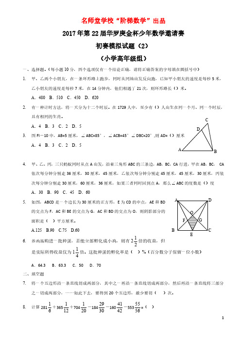 2017年第22届华杯赛初赛模拟试题(2)(小高组)(雷红灯)-S版