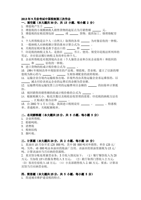 2013年9月份考试中国税制第三次作业(答案)