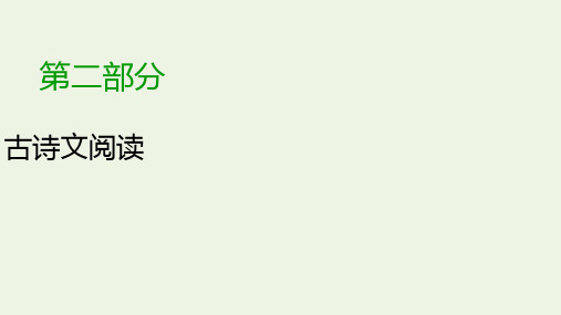 高考语文大一轮复习专题八古代诗歌鉴赏第6讲评价诗歌的思想内容和作者的观点态度