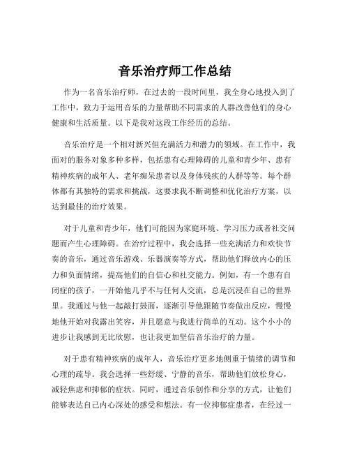 音乐治疗师工作总结