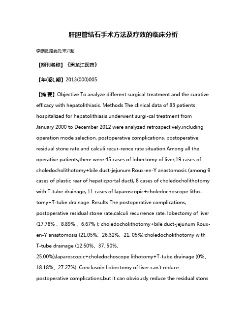 肝胆管结石手术方法及疗效的临床分析