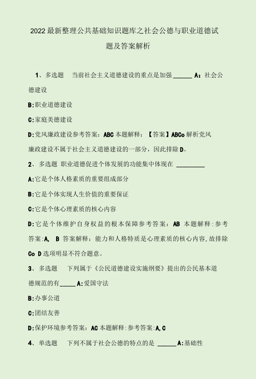 2022最新整理公共基础知识题库之社会公德与职业道德试题及答案解析