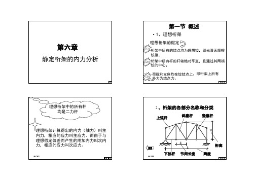 03 结构力学静定桁架