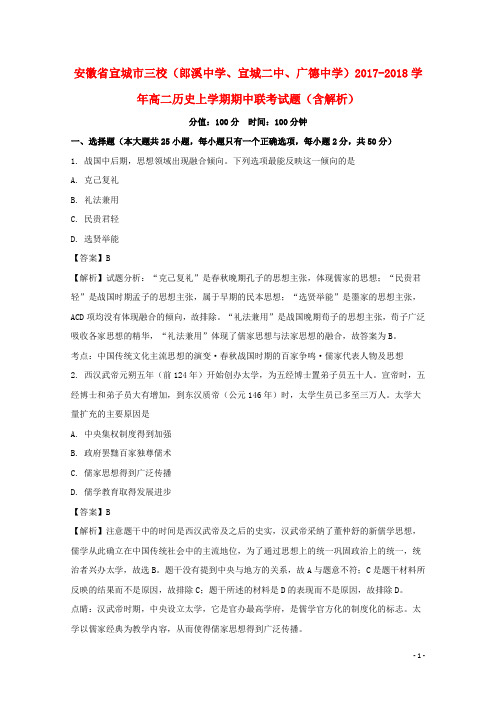 安徽省宣城市三校(郎溪中学、宣城二中、广德中学)高二历史上学期期中联考试题(含解析)