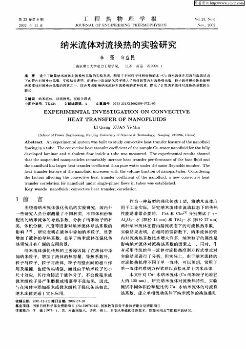纳米流体对流换热的实验研究