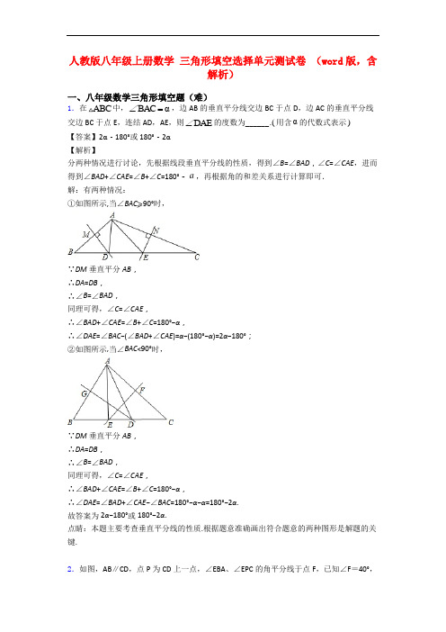 人教版八年级上册数学 三角形填空选择单元测试卷 (word版,含解析)