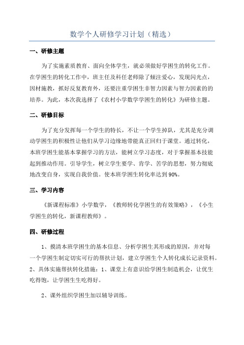 数学个人研修学习计划(精选)