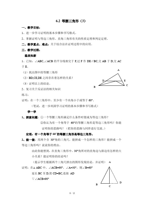 鲁教版八年级数学：《等腰三角形(3)》参考教案