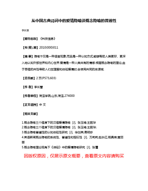 从中国古典诗词中的爱情隐喻谈概念隐喻的普遍性