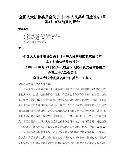 全国人大法律委员会关于《中华人民共和国建筑法(草案)》审议结果的报告