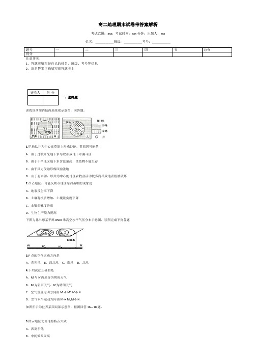 高二地理期末试卷带答案解析