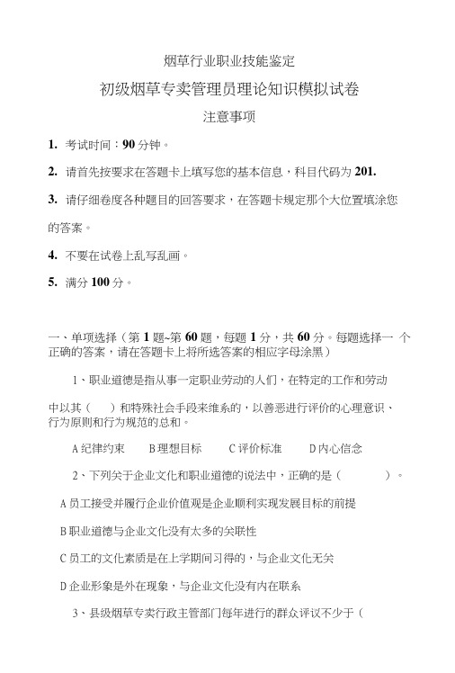 烟草技能鉴定模拟试卷.doc