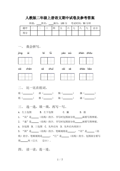 人教版二年级上册语文期中试卷及参考答案