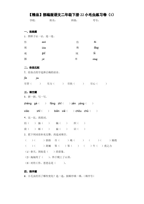 小学部编版语文二年级下册22小毛虫练习卷(1)(含答案解析)