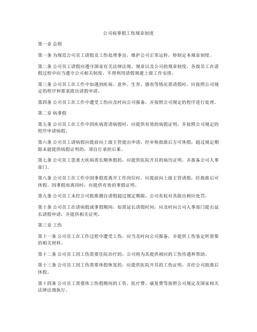 公司病事假工伤规章制度