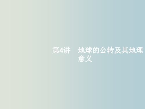 高考地理 一轮复习 1.4 地球的公转及其地理意义 中图版必修1