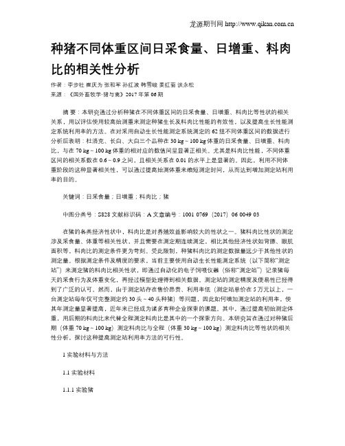 种猪不同体重区间日采食量、日增重、料肉比的相关性分析