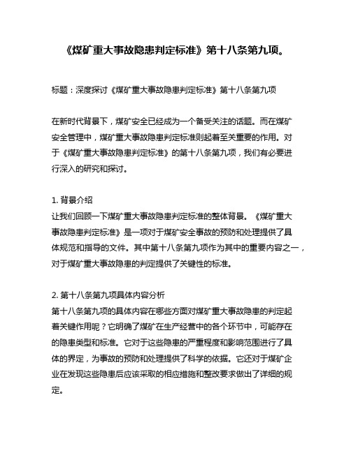 《煤矿重大事故隐患判定标准》第十八条第九项。