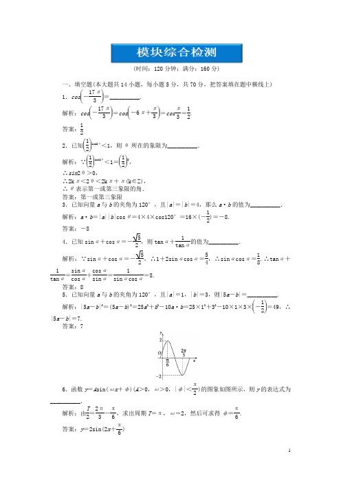 高中数学模块综合检测苏教版必修4