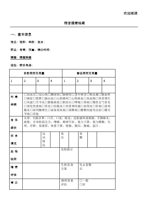 养生馆顾客档案表格