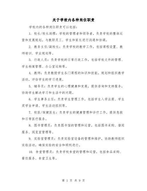 关于学校内各种岗位职责(二篇)