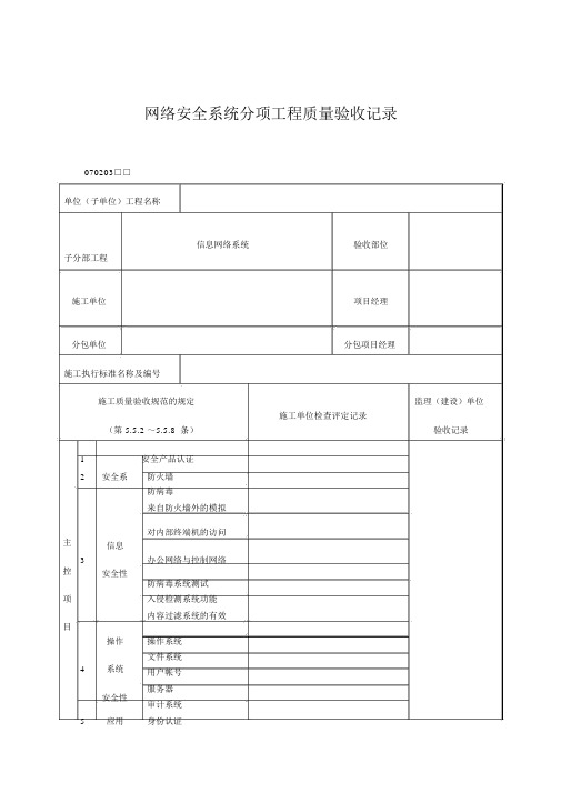 网络安全系统分项工程质量验收记录表(doc格式)