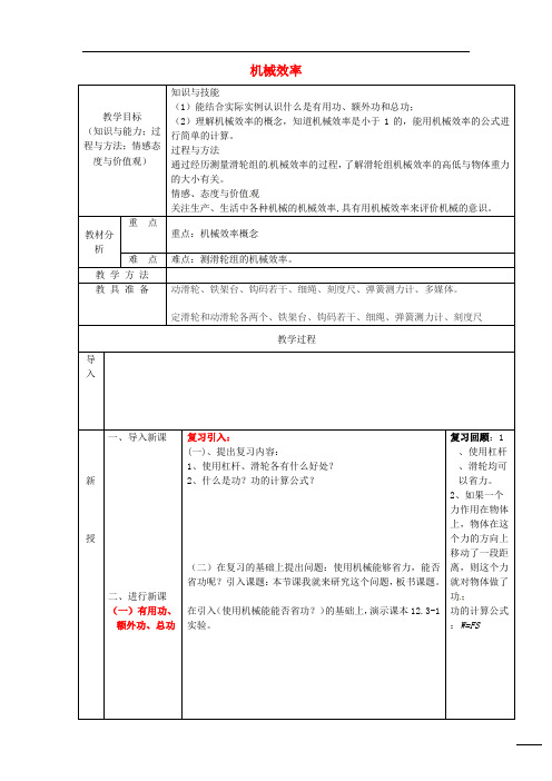 最新八年级物理下册第12章第3节机械效率教案