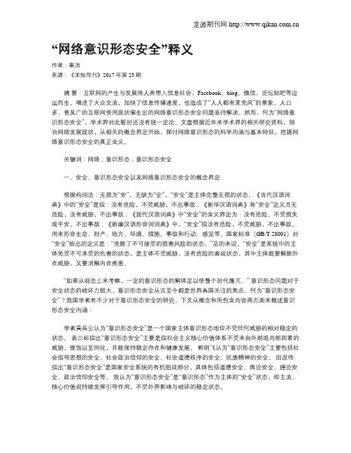 “网络意识形态安全”释义