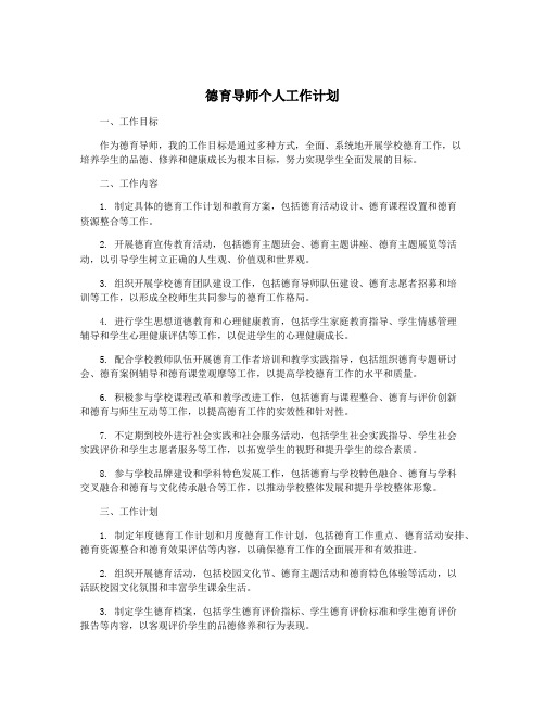 德育导师个人工作计划