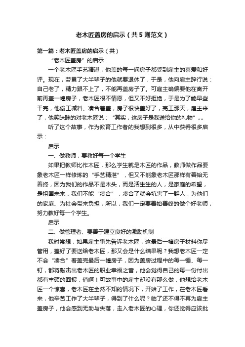 老木匠盖房的启示（共5则范文）