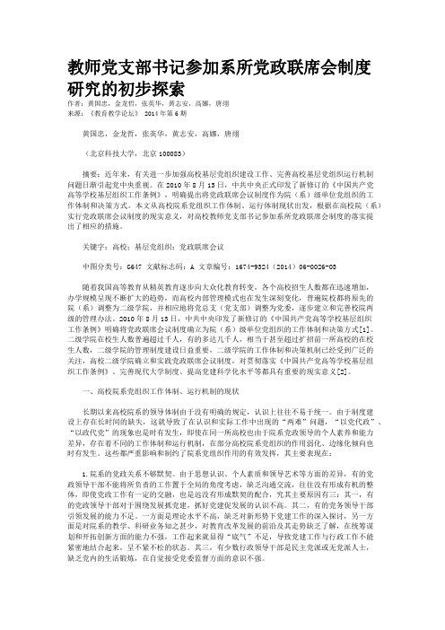 教师党支部书记参加系所党政联席会制度研究的初步探索