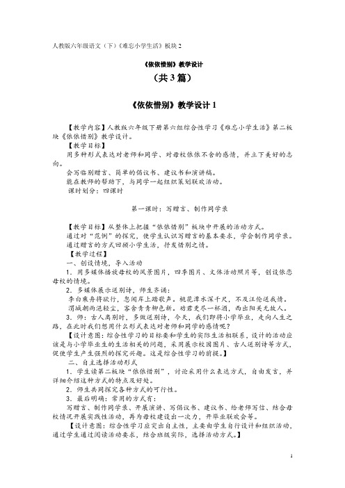 人教版六年级语文(下)《依依惜别》教学设计与说课稿(共3篇)