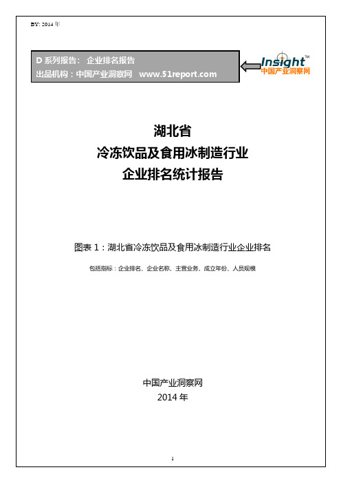 湖北省冷冻饮品及食用冰制造行业企业排名统计报告