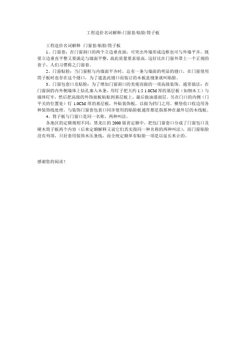 工程造价名词解释-门窗套-贴脸-筒子板