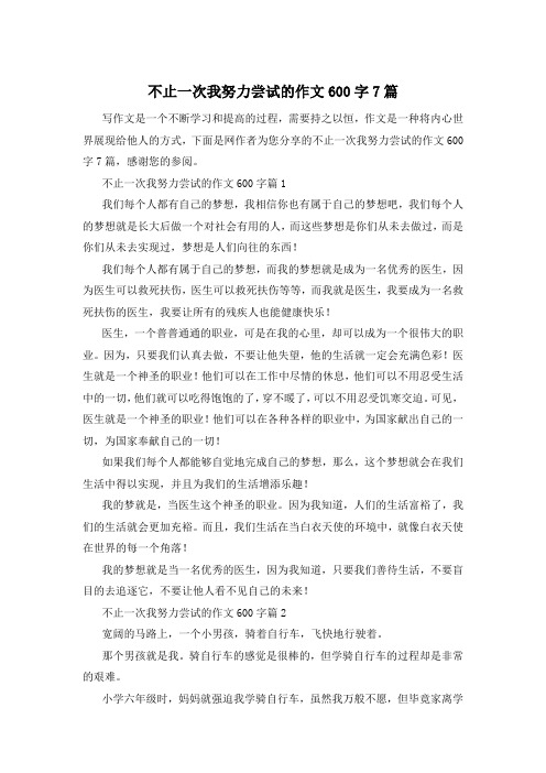 不止一次我努力尝试的作文600字7篇