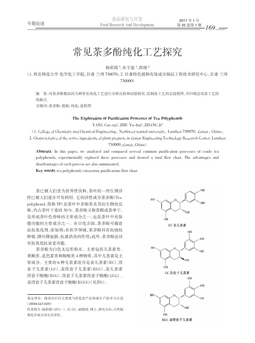 常见茶多酚纯化工艺探究