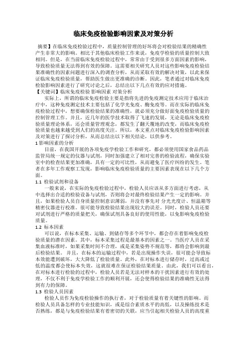 临床免疫检验影响因素及对策分析