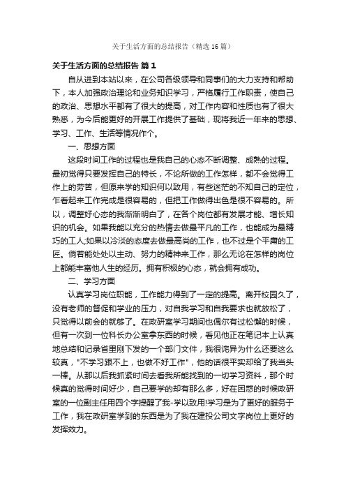 关于生活方面的总结报告（精选16篇）