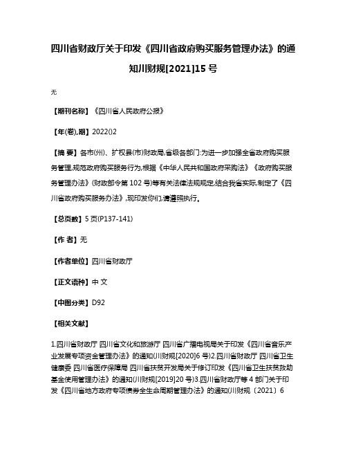 四川省财政厅关于印发《四川省政府购买服务管理办法》的通知川财规[2021]15号