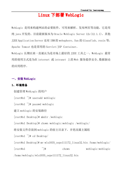 Linux下部署WebLogic(完整)