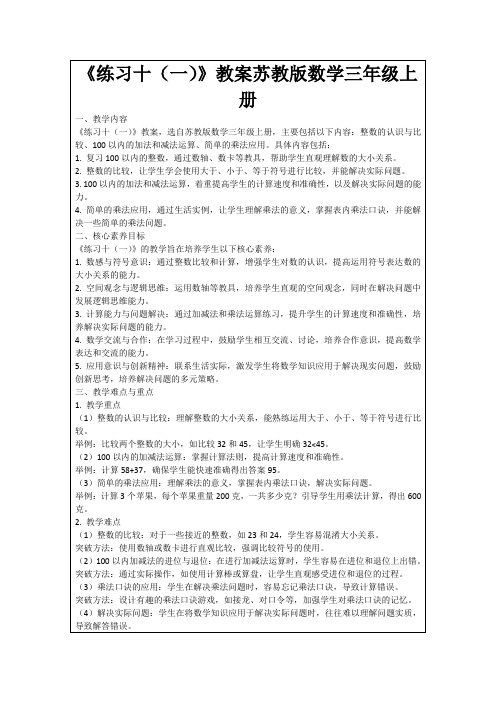 《练习十(一)》教案苏教版数学三年级上册