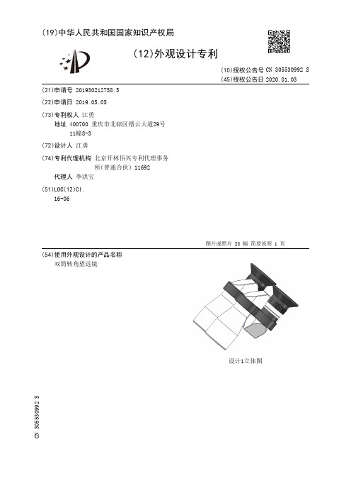 【CN305530992S】双筒转角望远镜【专利】