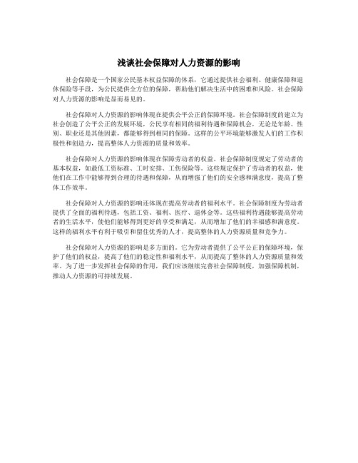 浅谈社会保障对人力资源的影响