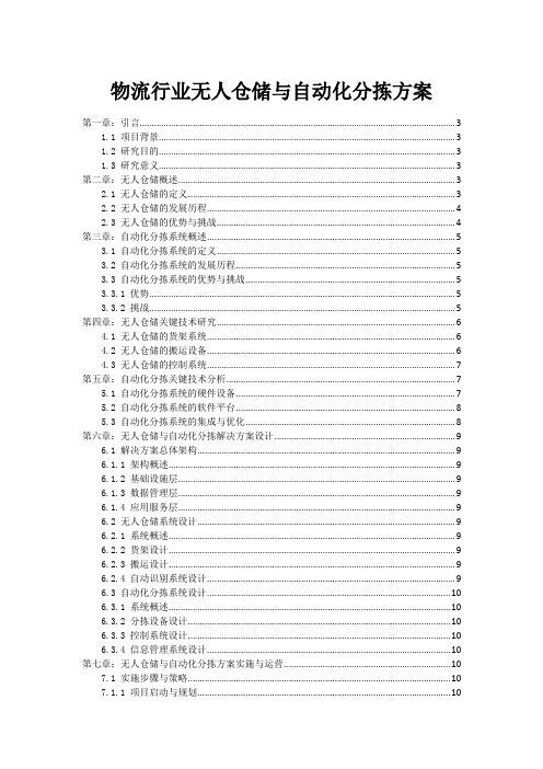 物流行业无人仓储与自动化分拣方案