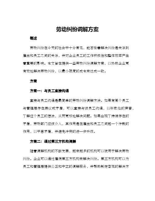 劳动纠纷调解方案