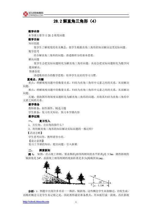 新人教版初中九下28.2解直角三角形(4)教案